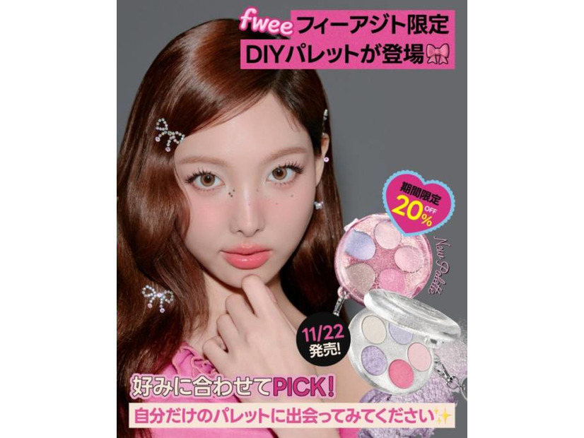 fwee、ケースも中身も自分好みにカスタマイズできる「DIYポケットマルチパレット」を限定発売！