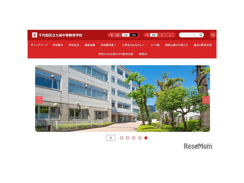 千代田区立九段中等教育学校