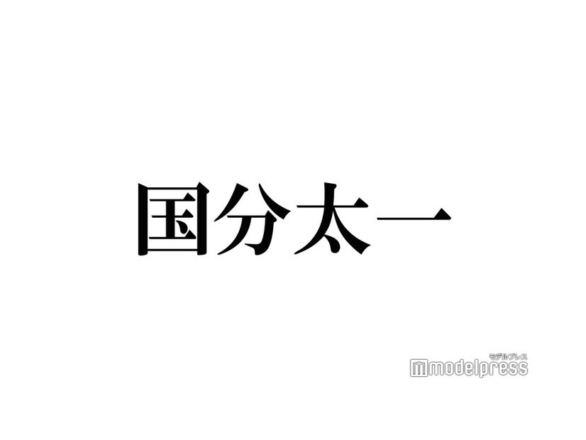 国分太一、TOKIO解散の胸中告白「名に泥を塗ってしまった」メンバーとの会話明かす