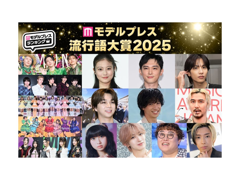 （左上から時計回りに）Mrs. GREEN APPLE、今田美桜、吉沢亮、志尊淳、藤井 風、ヒカル、中谷、NAOYA、長浜広奈、NewJeans、CANDY TUNE、＝LOVE、M!LK、塩崎太智（C）モデルプレス（中段左から3番目）神宮寺勇太「TOBE」YouTubeより