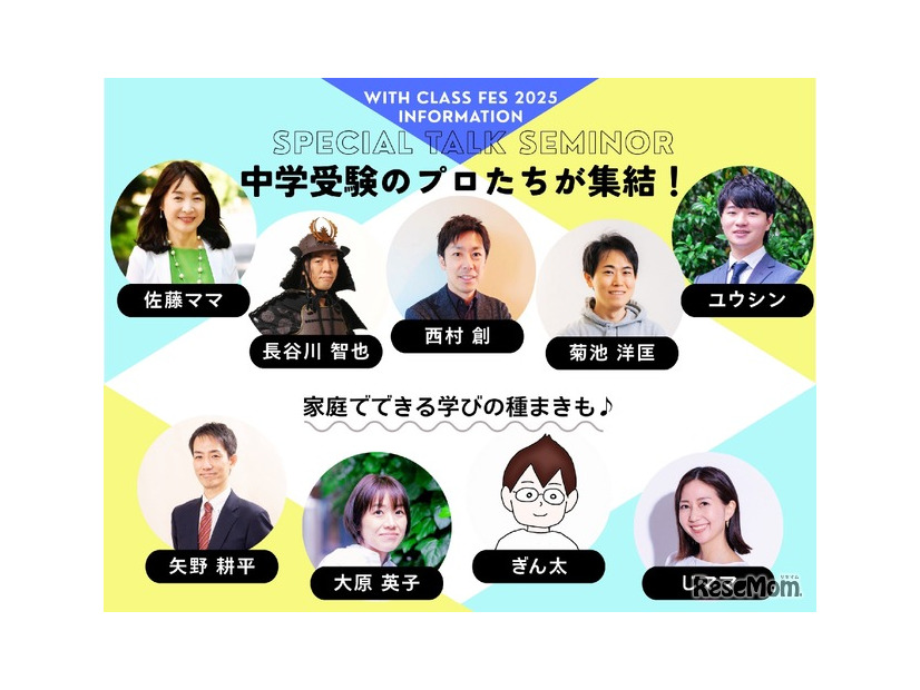 with class 中学受験Fes