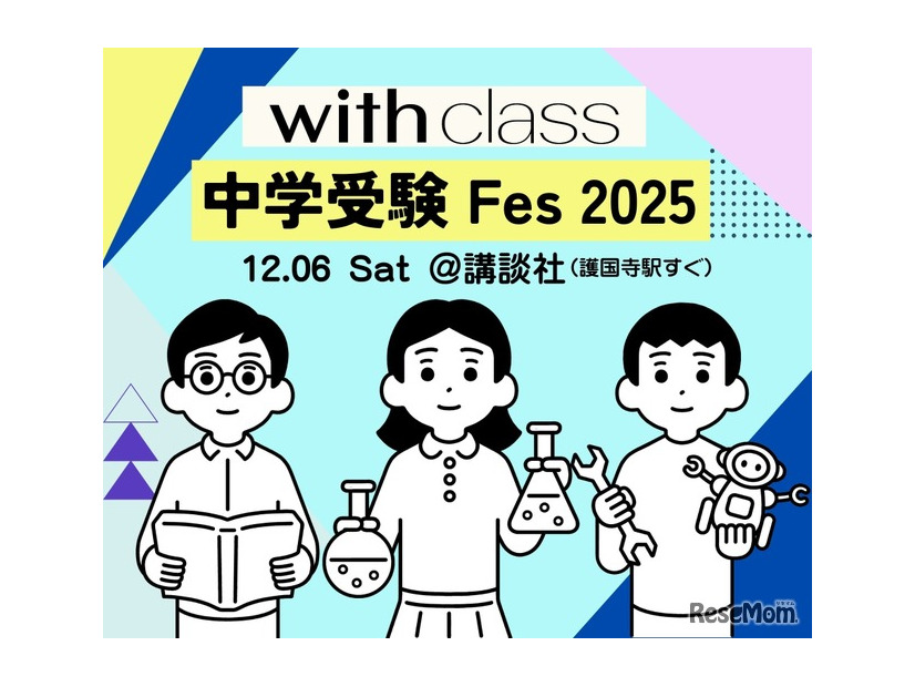 with class 中学受験Fes