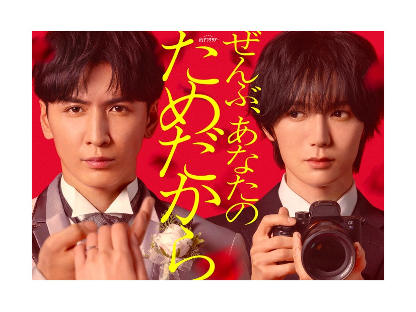 藤井流星、七五三掛龍也「ぜんぶ、あなたのためだから」ビジュアル（C）テレビ朝日