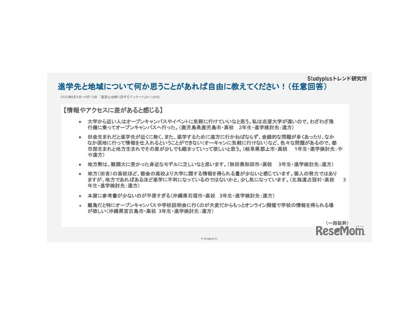 進学先と地域について何か思うことがあれば自由に教えてください