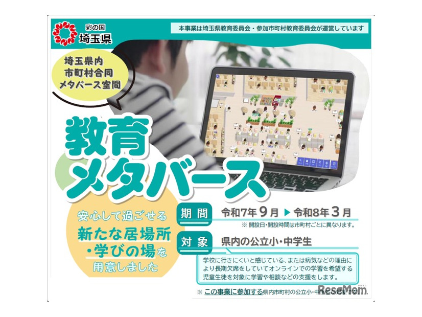 メタバース空間を活用した不登校児童生徒等支援事業