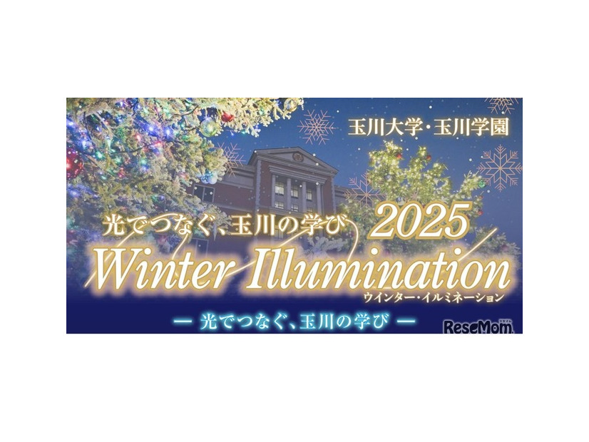 2025 Winter Illumination ー 光でつなぐ、玉川の学び ー