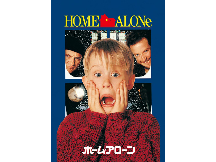 「ホーム・アローン」（C）1990 Twentieth Century Fox Film Corporation. All rights reserved.