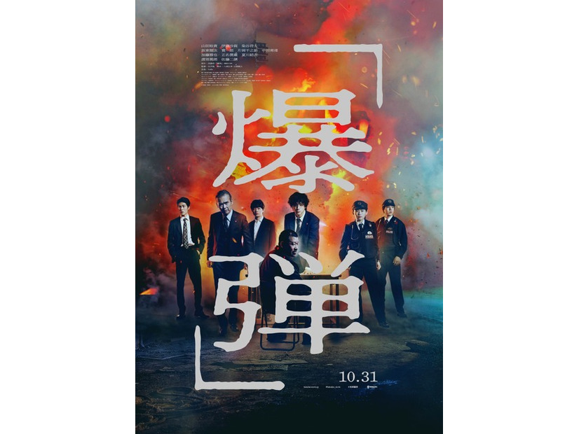 『爆弾』(C)呉勝浩／講談社 (C)2025映画『爆弾』製作委員会