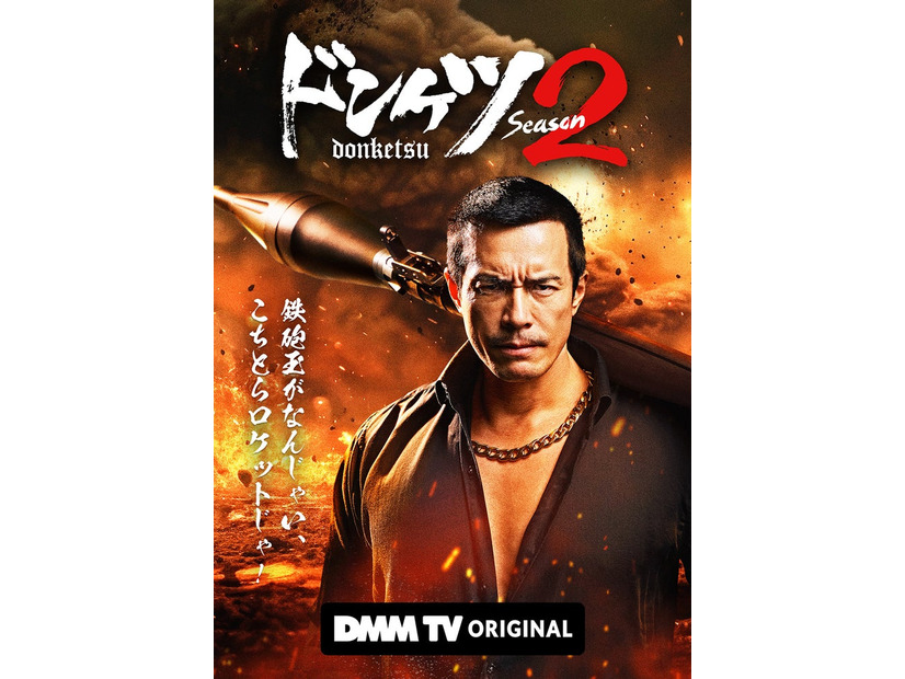 「ドンケツ season2」（C）DMM TV