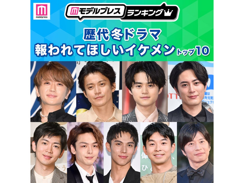 読者が選ぶ「歴代冬ドラマの報われてほしいイケメン」トップ10を発表（C）モデルプレス