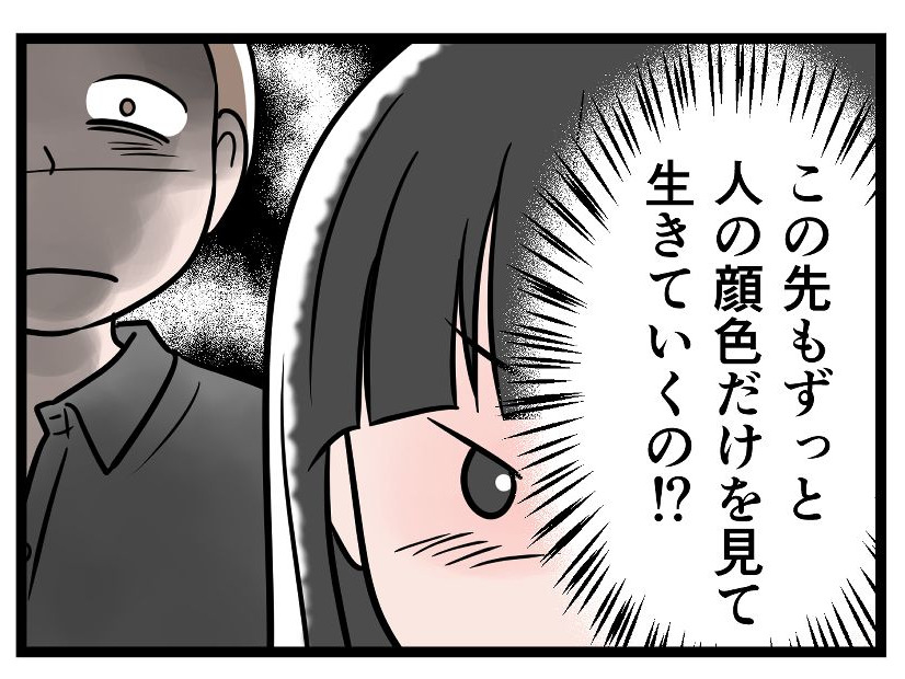 【実話】「ゾッとする…」自分の本心に気づいてしまった。モラ夫の顔色をうかがい続ける日々には、もう「うんざり」！
