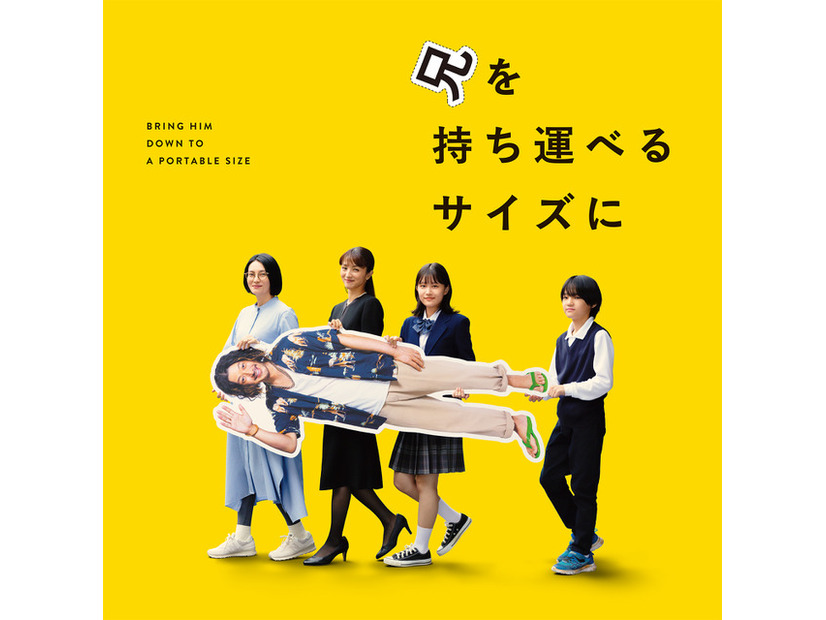 『兄を持ち運べるサイズに』©2025 「兄を持ち運べるサイズに」製作委員会