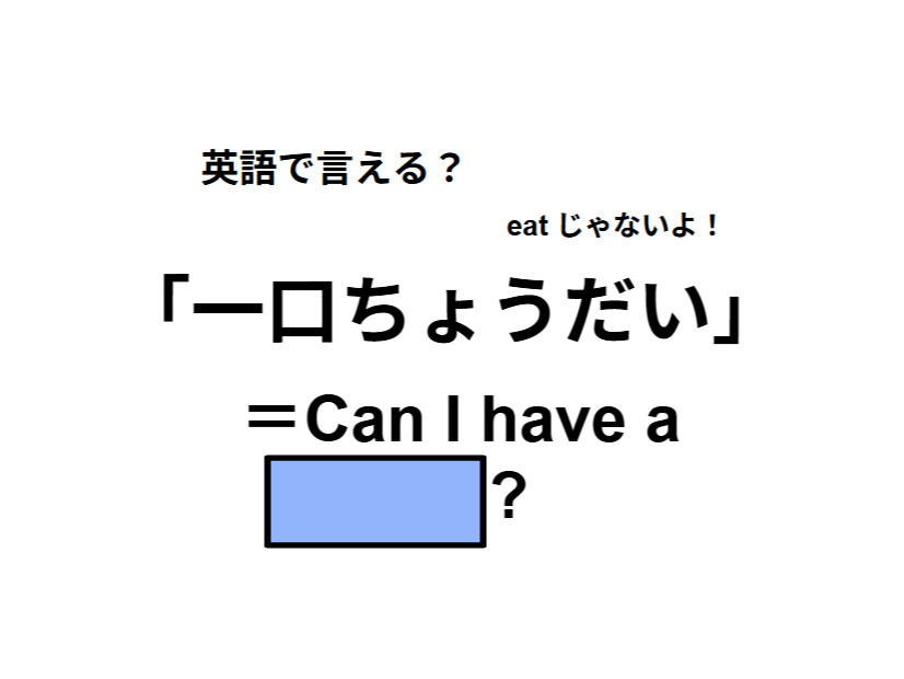 英語で「ひと口ちょうだい」は何て言う？