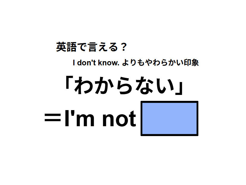 英語で「わからない」は何て言う？