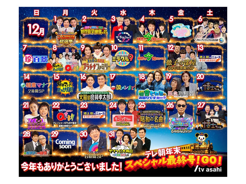 「テレ朝年末スペシャル最終号！GO！」ラインナップ（C）テレビ朝日