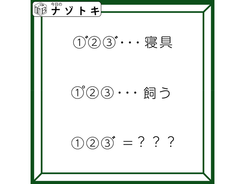 クイズです！「当てはまる文字は何でしょう？」どれもよく似た言葉です【難易度LV２.・甘口】