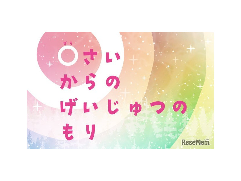 0さいからのげいじゅつのもり