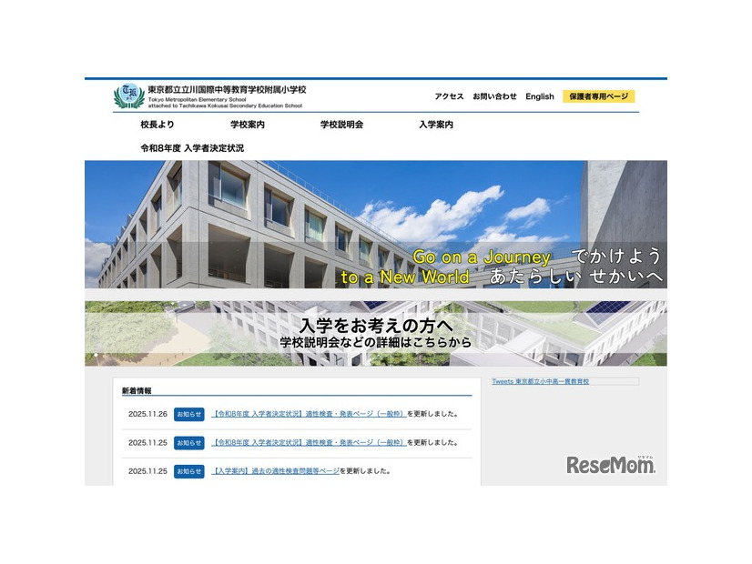 東京都立立川国際中等教育学校附属小学校