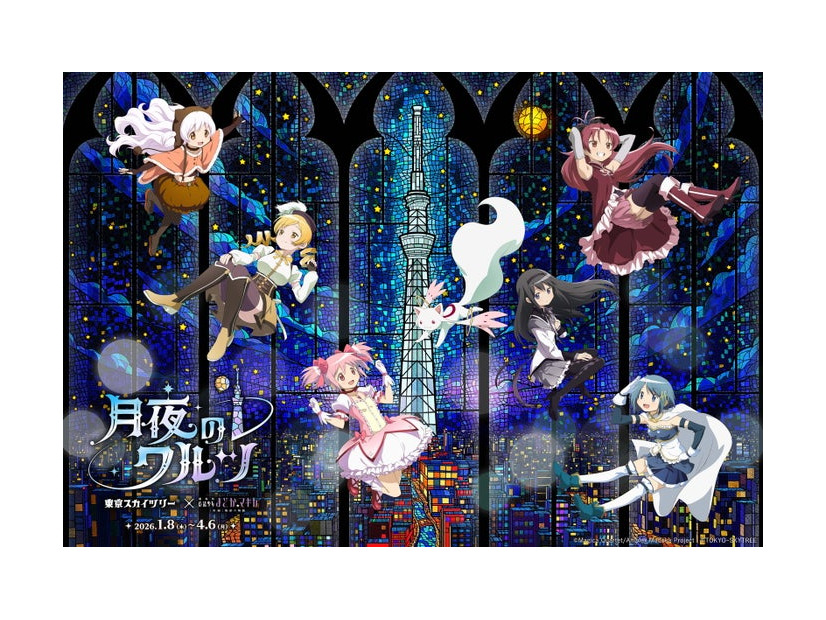 キービジュアル（C）Magica Quartet/Aniplex,Madoka Project （C）TOKYO-SKYTREE
