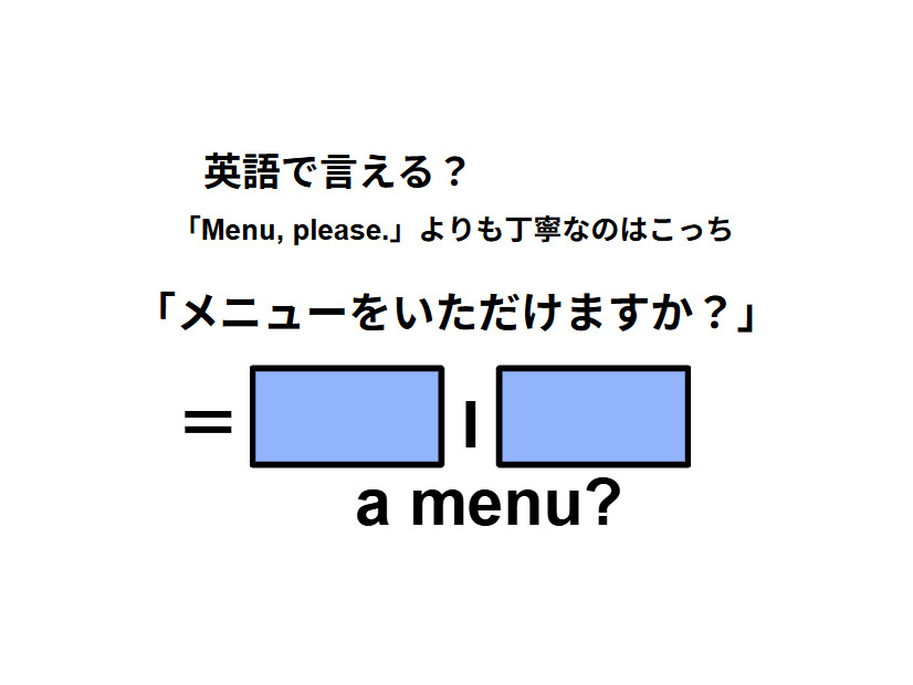 英語で「メニューをいただけますか？」は何て言う？