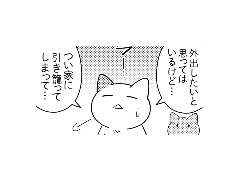 外出したいけど引きこもってしまう…。そんな時、ネガティブにならない考え方のコツは？【ニャンだかラクになる休み方  #５】