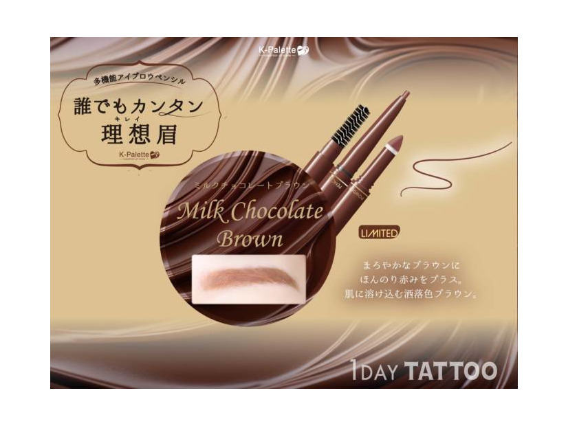 K-パレット、3機能一体型アイブロウに冬限定色「ミルクチョコレートブラウン」が登場！