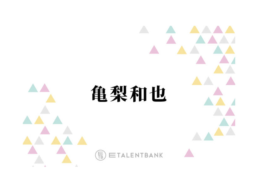 亀梨和也「すごい気になった」お風呂上がりにボディケアに！香りにも癒される保湿アイテム