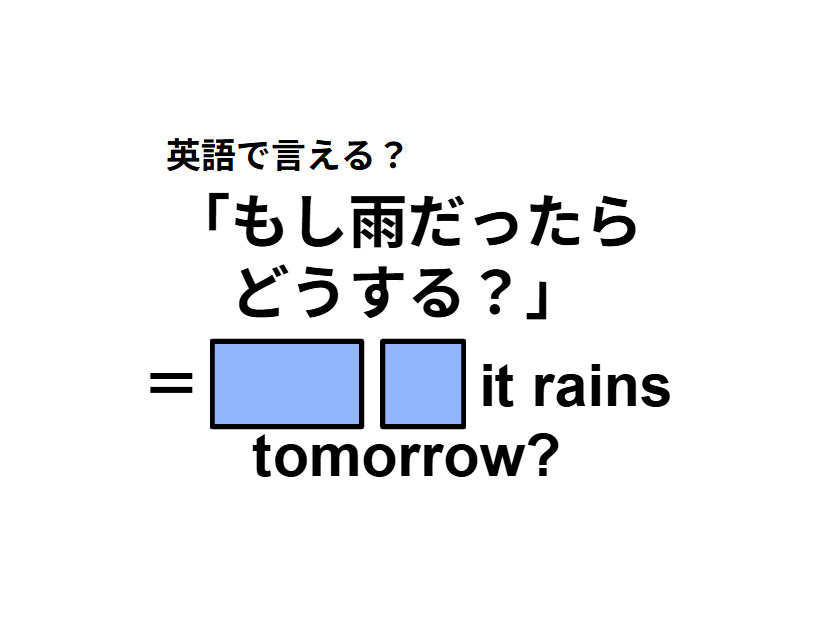 英語で「もし雨だったらどうする？」は何て言う？