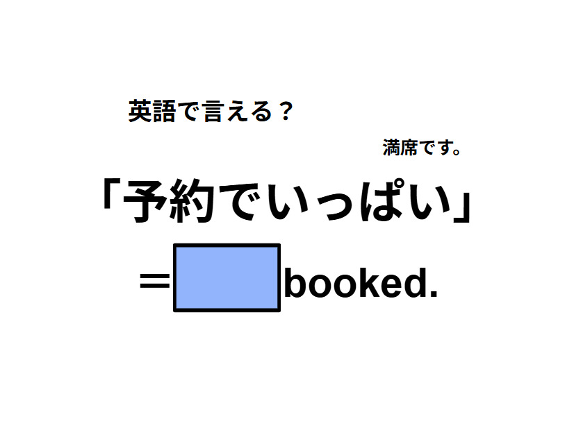 英語で「予約でいっぱい」はなんて言う？