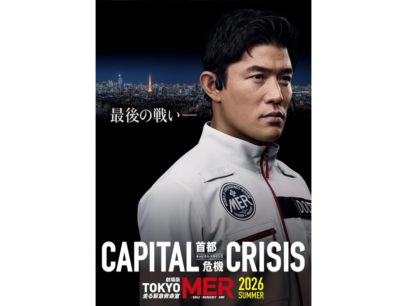 劇場版「TOKYO MER～走る緊急救命室～CAPITAL CRISIS」最新ビジュアル（C）2026劇場版「TOKYO MER」製作委員会
