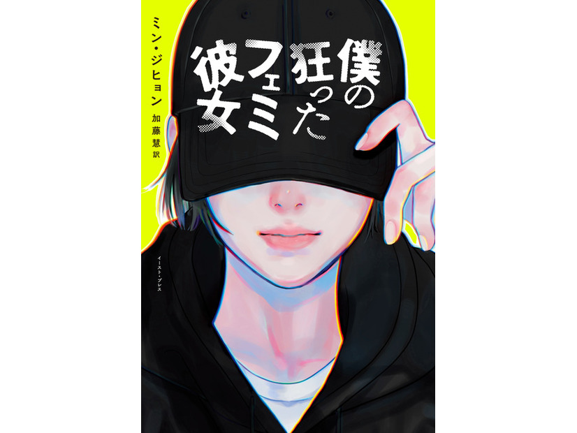 「僕の狂ったフェミ彼女」© 2019, Min Ji Hyoung】