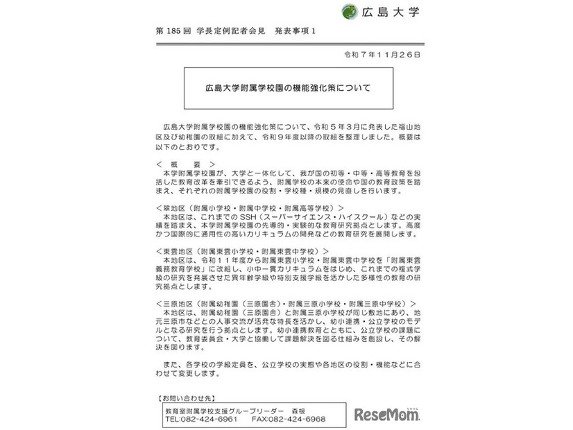 広島大学附属学校園の機能強化策について（2025年11月26日発表）