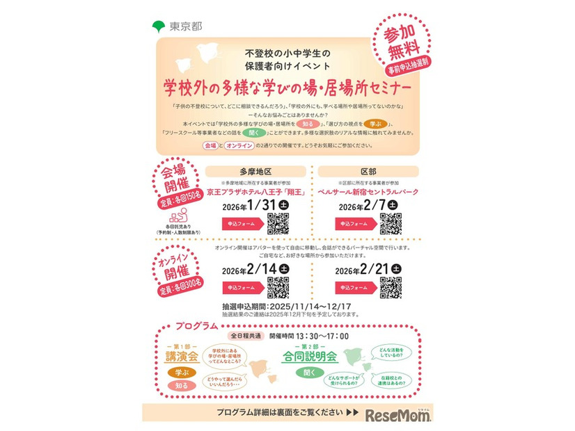 学校外の多様な学びの場・居場所セミナー