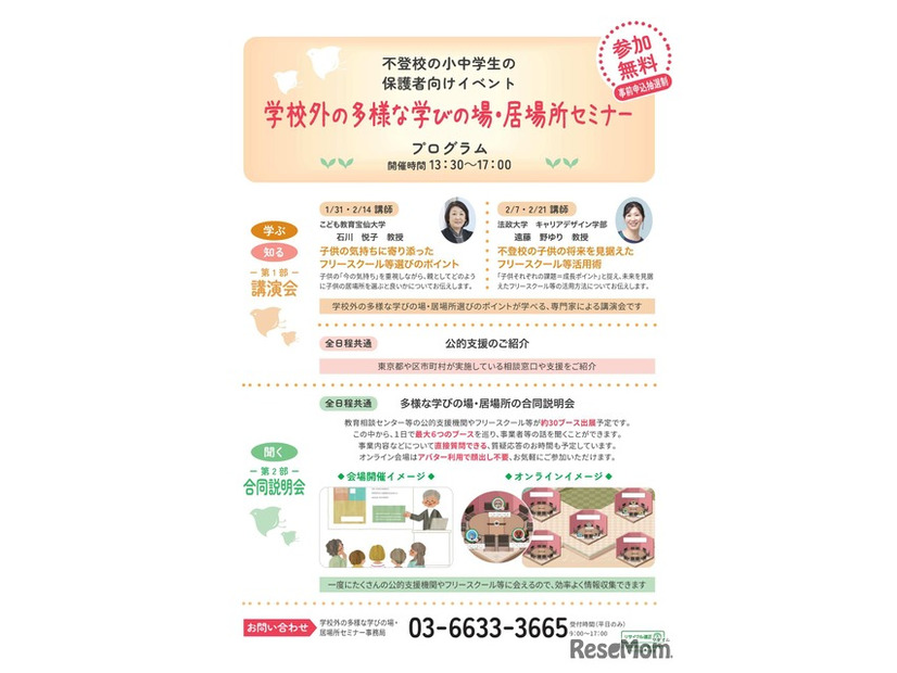 学校外の多様な学びの場・居場所セミナー　プログラム内容