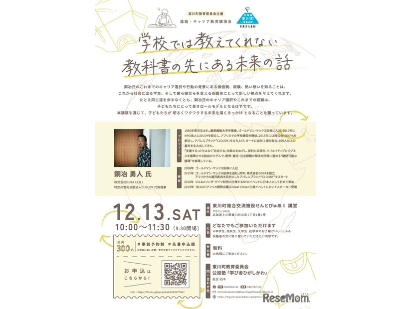 学校では教えてくれない、教科書の先にある未来の話　チラシ