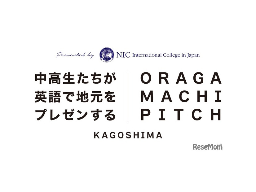 おらがまちピッチ 第2回 鹿児島大会