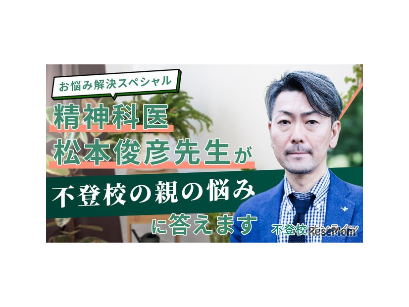 精神科医・松本俊彦先生が“不登校の親の悩み”に回答する講演会の書き起こし記事を無料公開