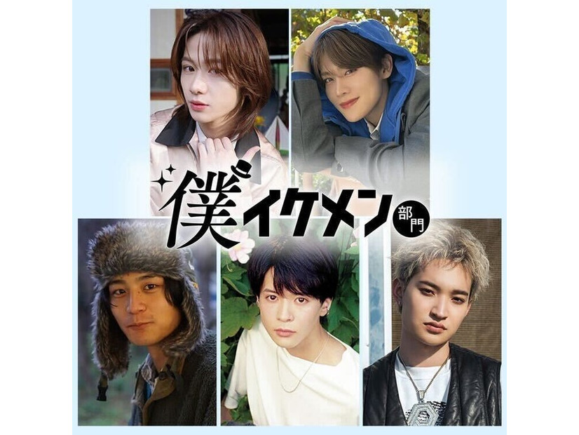 「ViVi国宝級イケメンランキング」10周年プロジェクト「僕イケメン部門」始動 アイドル・俳優・芸人ら候補者5人発表