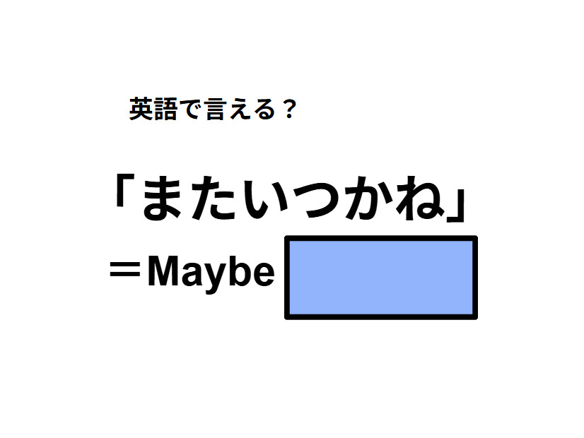 英語で「またいつかね」は何て言う？