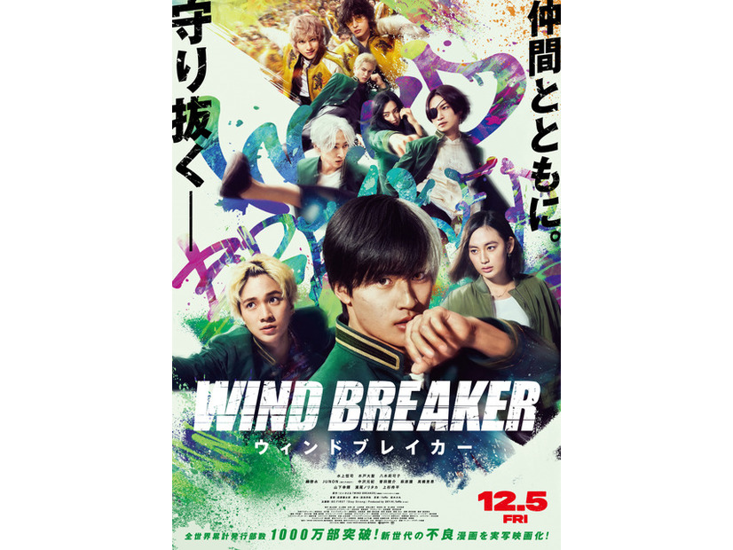 『WIND BREAKER／ウィンドブレイカー』©にいさとる／講談社 ©2025「WIND BREAKER」製作委員会