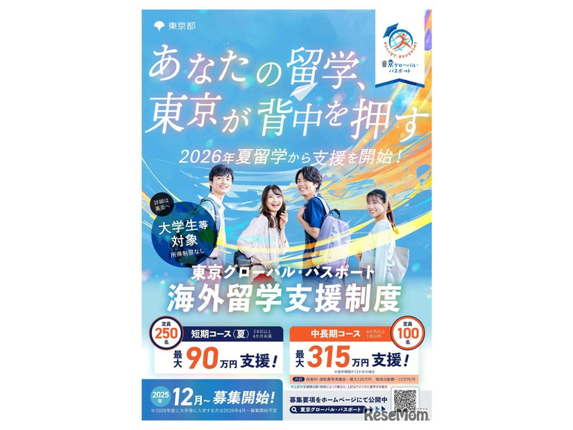 大学生等向けの海外留学支援制度「東京グローバル・パスポート」