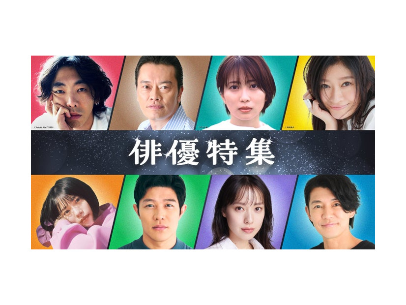 TVer「俳優特集」（提供写真）