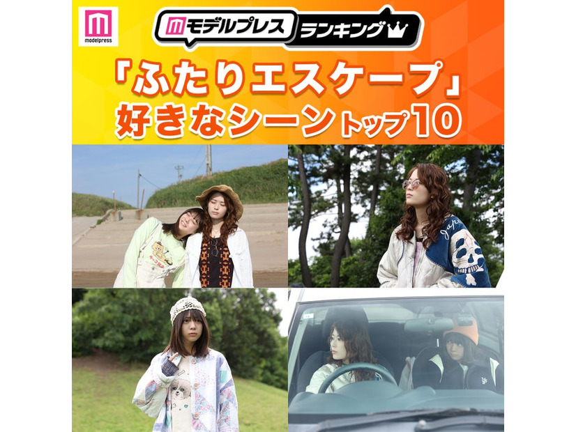 「ふたりエスケープ」好きなシーントップ10を発表（C）モデルプレス／場面写真：田口囁一・一迅社／「ふたりエスケープ」製作委員会
