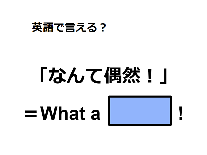 英語で「なんて偶然！」は何て言う？