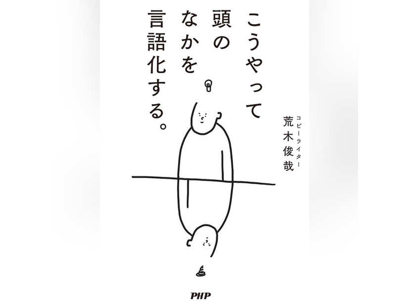 「こうやって頭のなかを言語化する。」