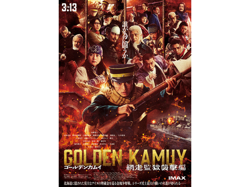 『ゴールデンカムイ 網走監獄襲撃編』©野田サトル／集英社　©2026映画「ゴールデンカムイ」製作委員会