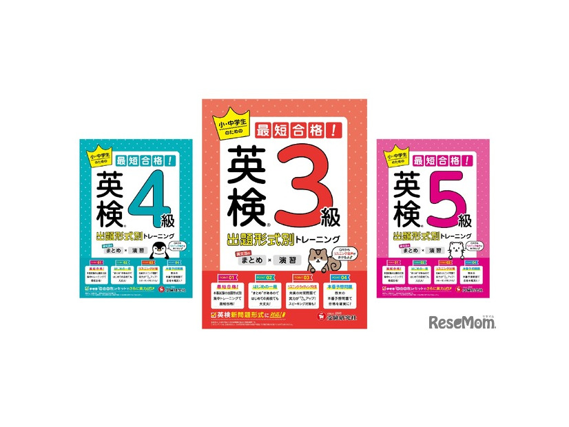 英検 小・中学生のための最短合格！出題形式別トレーニング（まとめ×演習）