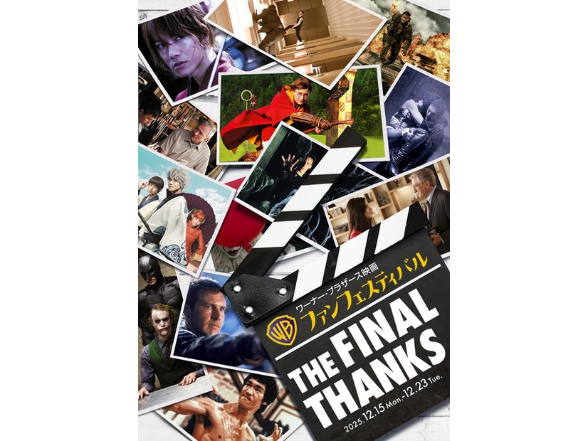 「ワーナー・ブラザース映画ファンフェスティバル」