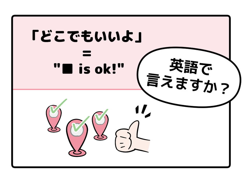 英語で「どこでもいいよ」はなんて言う？【マンガで読む英会話】