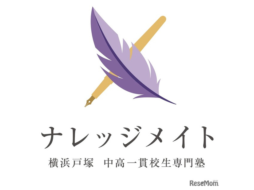 横浜戸塚 私立中高一貫校生専門塾「ナレッジメイト」